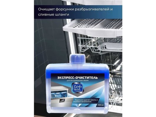 Защита от накипи TOP HOUSE Экспресс-очиститель для ПММ, 250 мл 180865